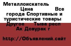 Металлоискатель Fisher F44-11DD › Цена ­ 25 500 - Все города Спортивные и туристические товары » Другое   . Тыва респ.,Ак-Довурак г.